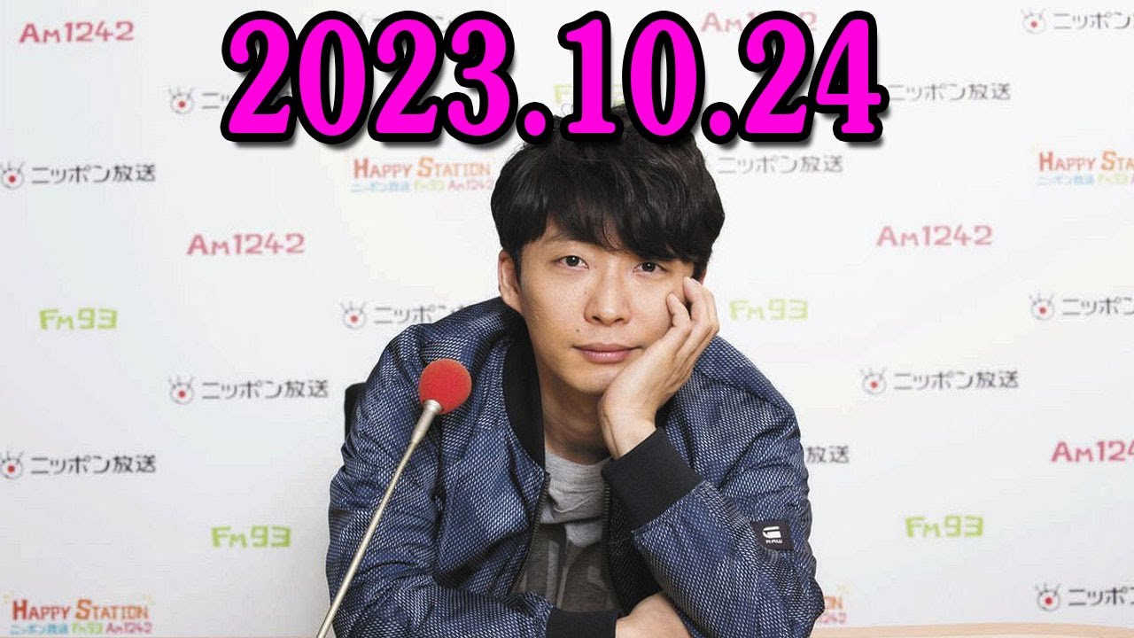 星野源のオールナイトニッポン 2023年10月24日