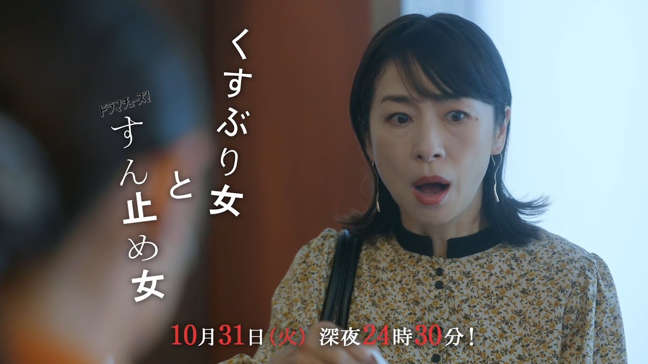 【予告】ドラマチューズ！「くすぶり女とすん止め女」第4話