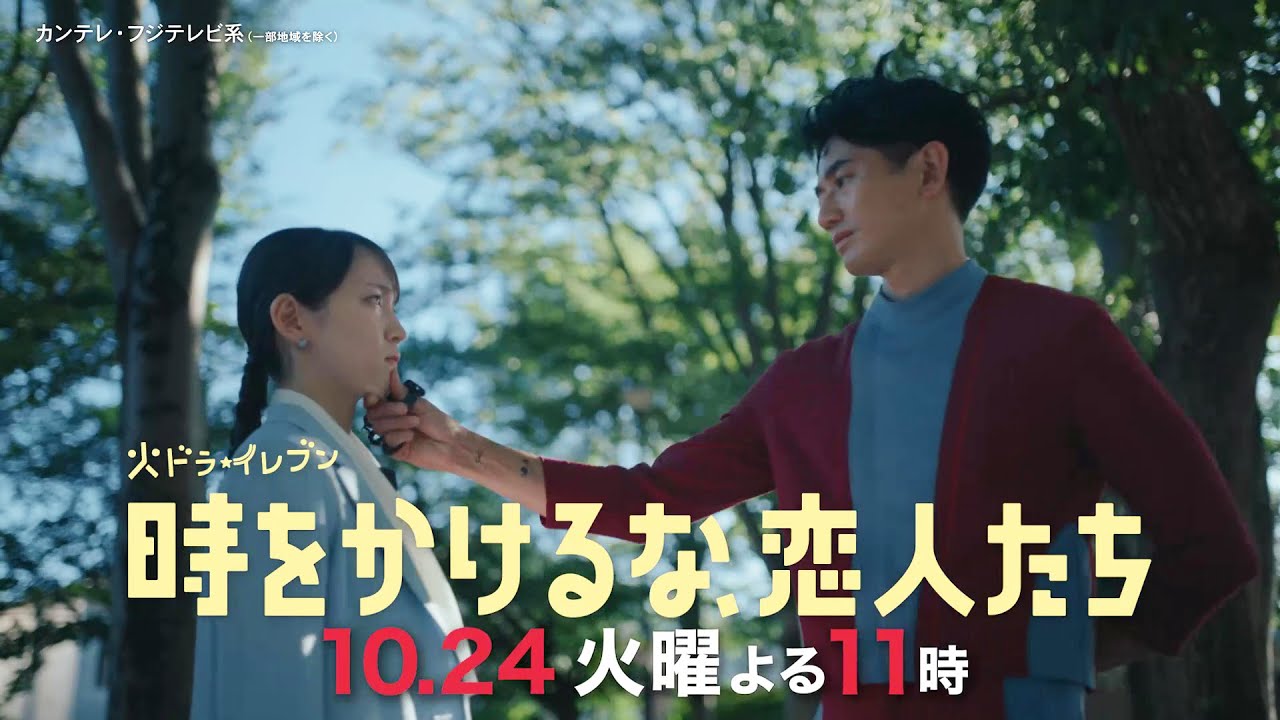 【第3話は10/24(火)よる11時】吉岡里帆×永山瑛太　時空を超えた本気の恋探し！“恋の超展開”火ドラ★イレブン『時をかけるな、恋人たち』予告