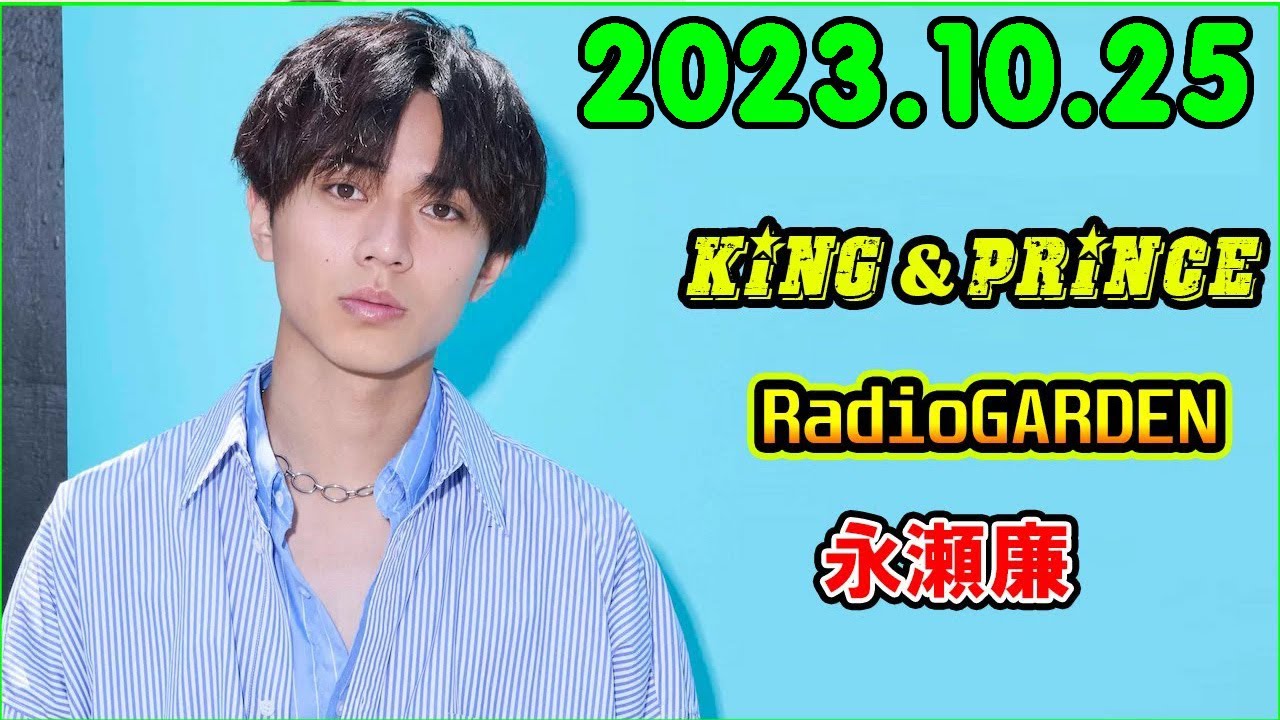 レコメン King&Prince 永瀬廉のRadioGARDEN 2023.10.25