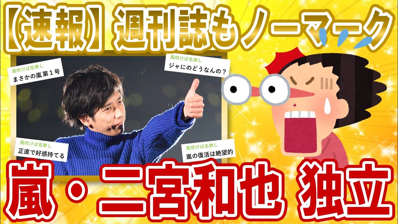 【2chジャニーズスレ】嵐・二宮和也が独立へ。嵐の活動再開の行方は?【ゆっくり解説】