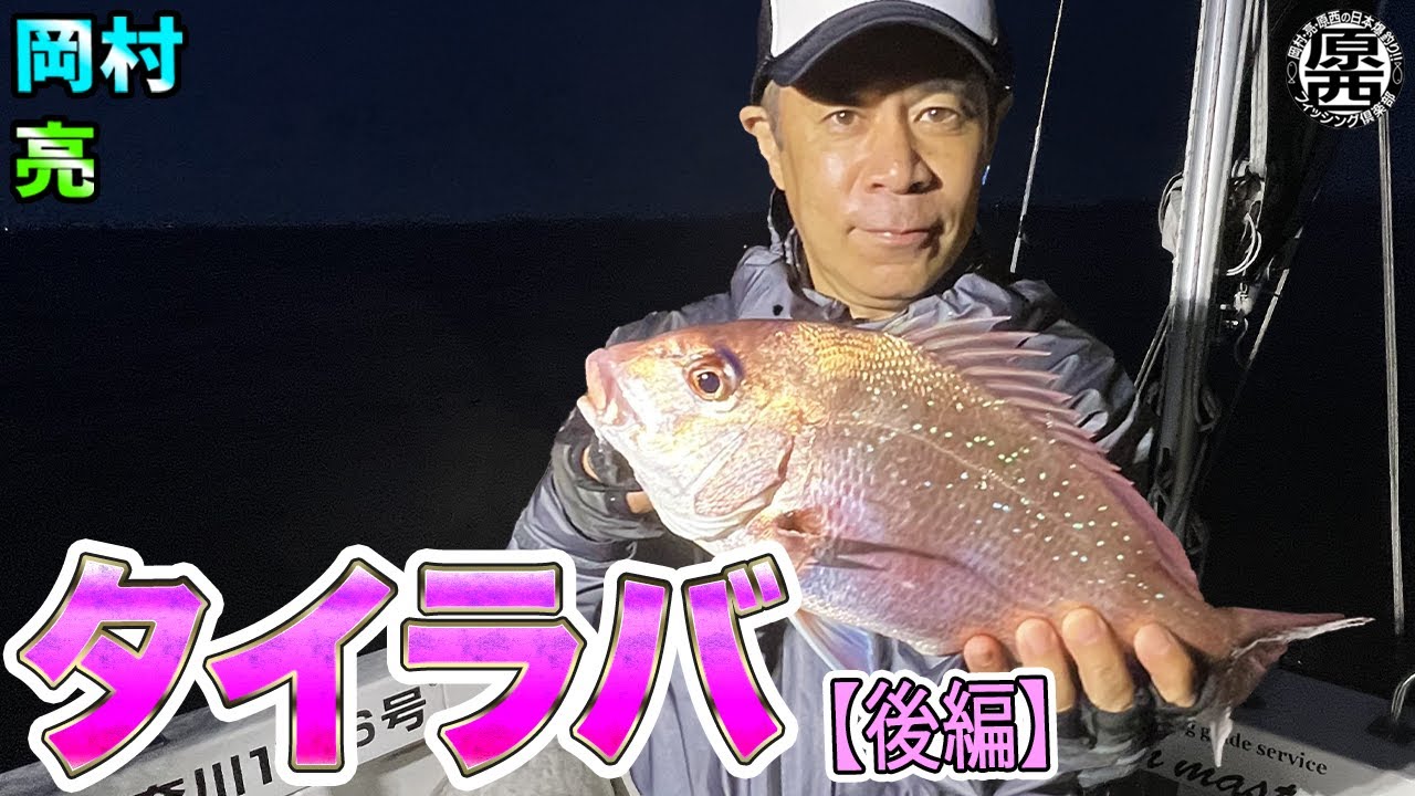 岡村＆亮の【タイラバ】(後編)