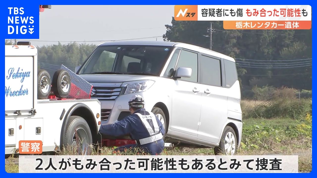 死亡した女子高校生と容疑者がもみ合った可能性も　栃木レンタカー死体遺棄事件｜TBS NEWS DIG