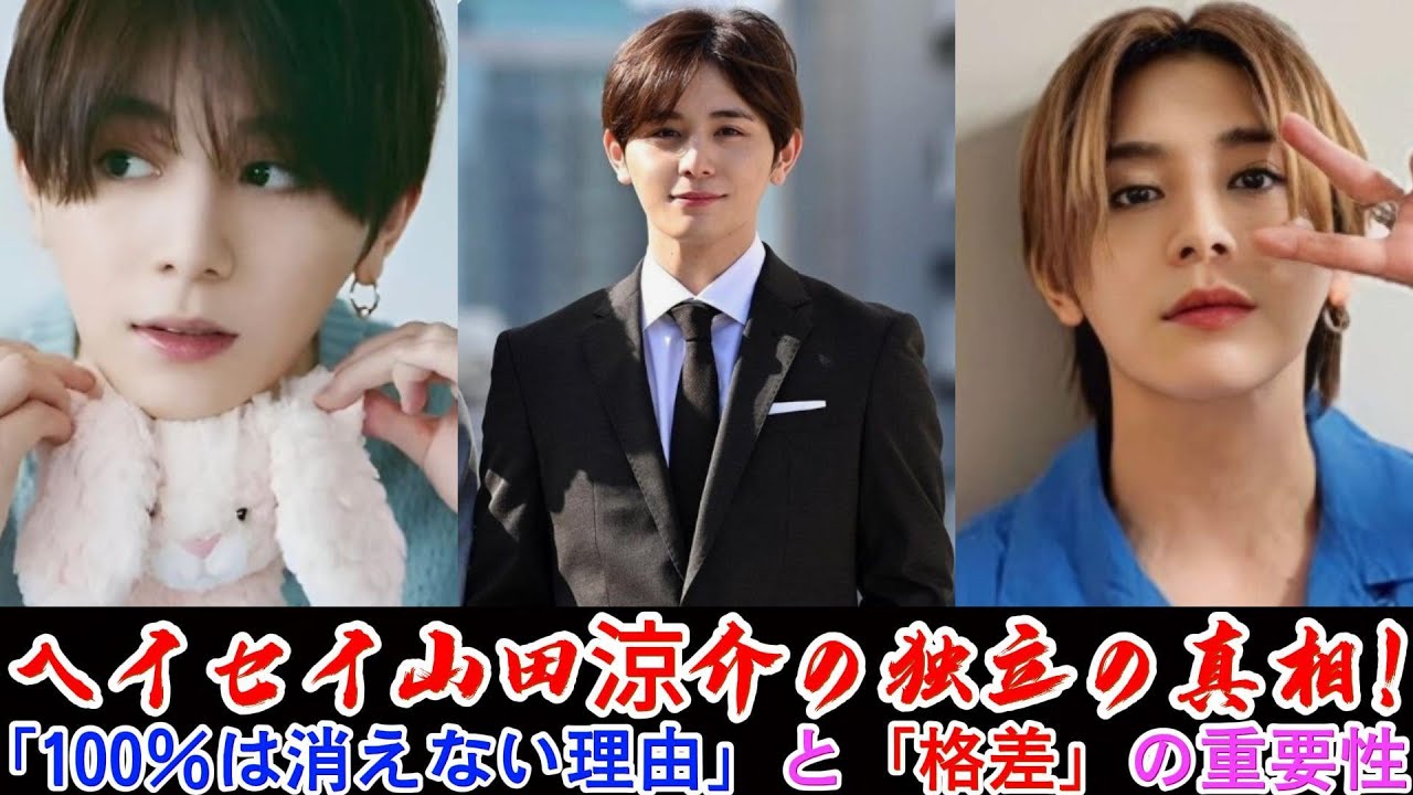 ヘイセイ山田涼介の独立の真相！「100％は消えない理由」と「格差」の重要性 | トレンドエンタメ日本