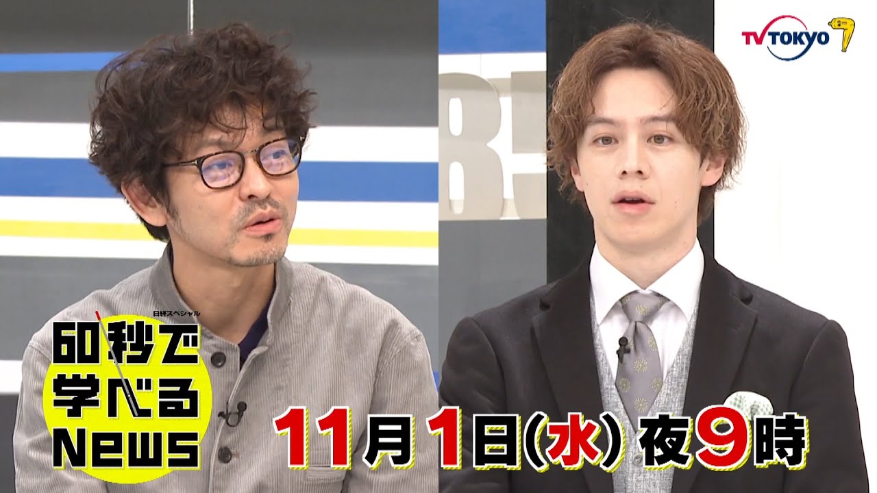 「日経スペシャル 60秒で学べるNews」11月1日（水）夜9時放送（予告）