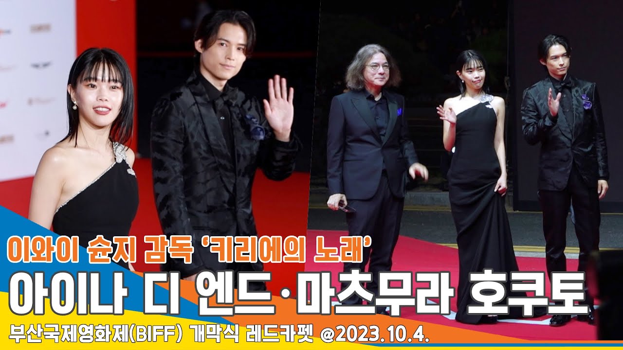 이와이 슌지-아이나 디 엔드-마츠무라 호쿠토, 열도의 거장과 차세대 배우들(부산국제영화제 레드카펫) #キリエのうた #アイナ・ジ・エンド #松村北斗 #Newsen