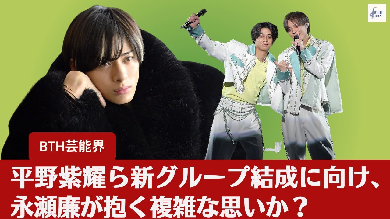 【永瀬廉、平野紫耀】平野紫耀ら新グループ結成に向け、永瀬廉が抱く複雑な思いか？【BTH芸能界】