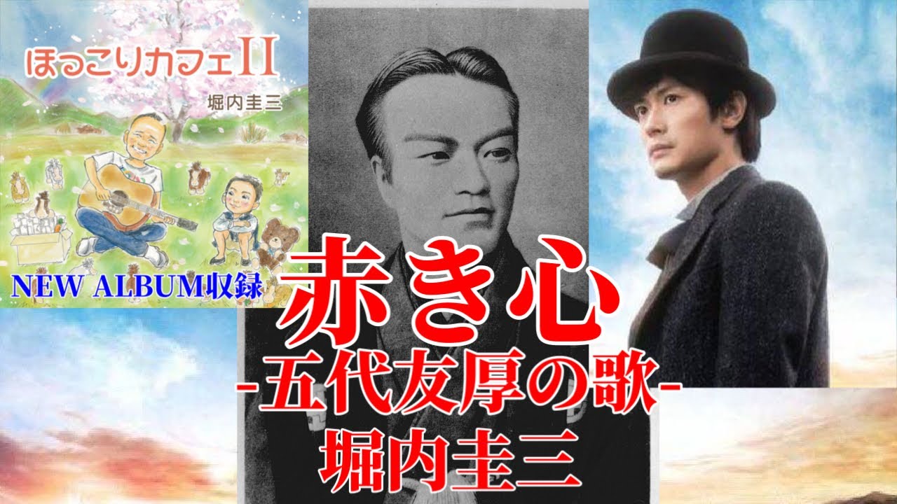 【ほっこりカフェⅡ】赤き心-五代友厚の歌-/堀内圭三