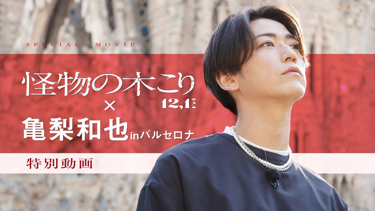 映画『怪物の木こり』⋘亀梨和也 in バルセロナ⋙特別動画 12月1日（金）公開