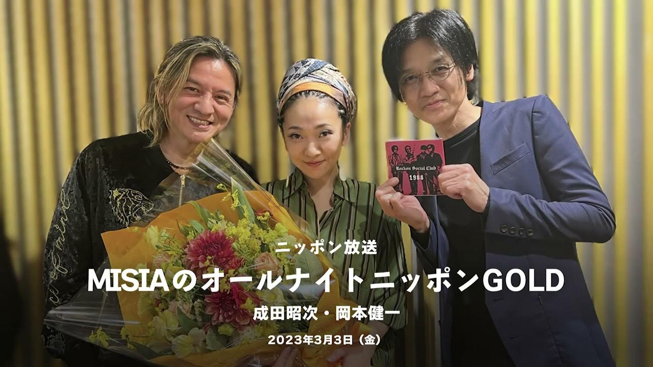 2023.3.3　ニッポン放送『MISIAのオールナイトニッポンGOLD』最終回（ゲスト：成田昭次、岡本健一）