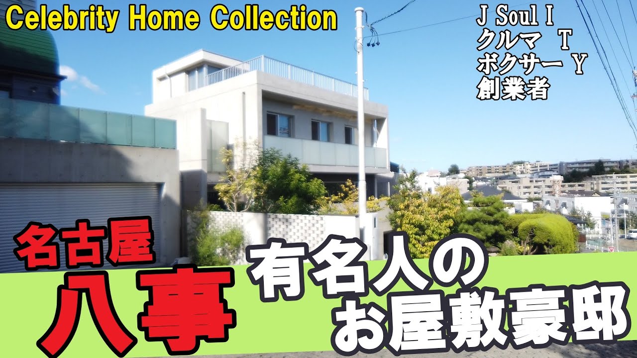 名古屋・八事でJ SOUL BROTHERS岩田・トヨタ創業家・薬師寺保栄の豪邸を見てため息をつく #豪邸ルームツアー #japantravel  #Investment  #ジェイソウルがんちゃん