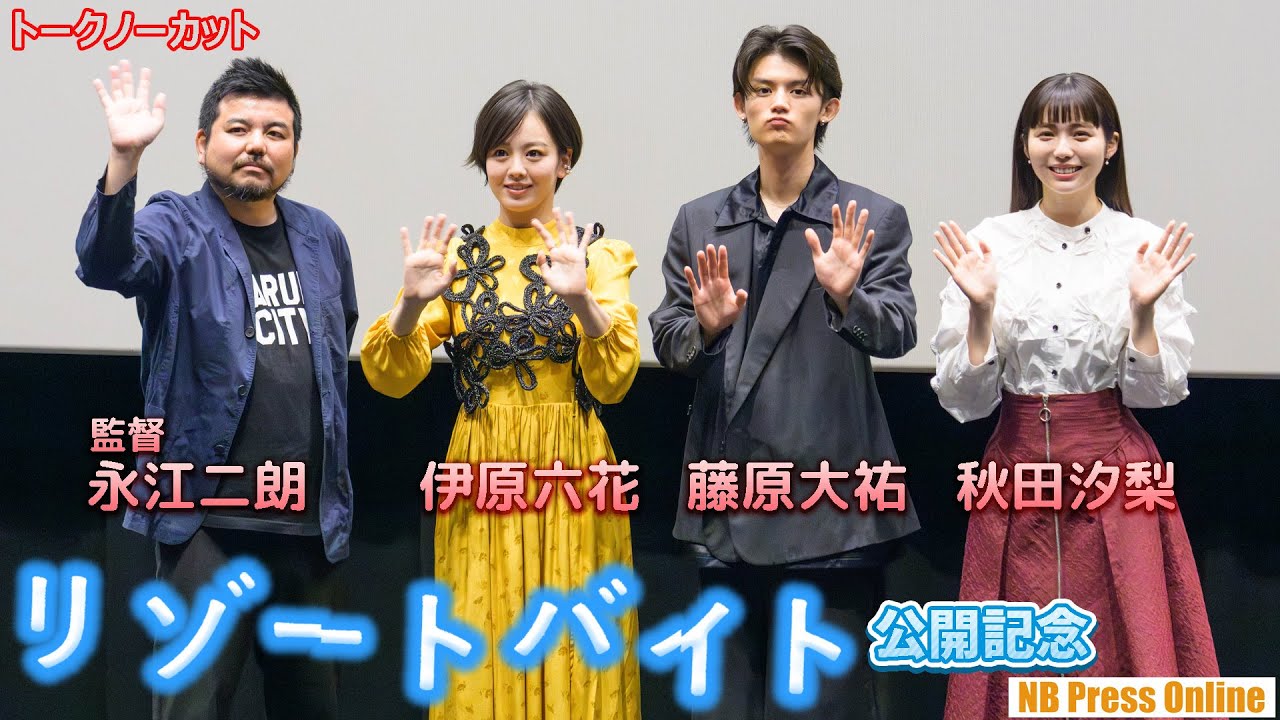 伊原六花、藤原大祐、秋田汐梨が行ってみたいリゾート旅行はどこ？映画『リゾートバイト』公開記念舞台挨拶【トークノーカット】