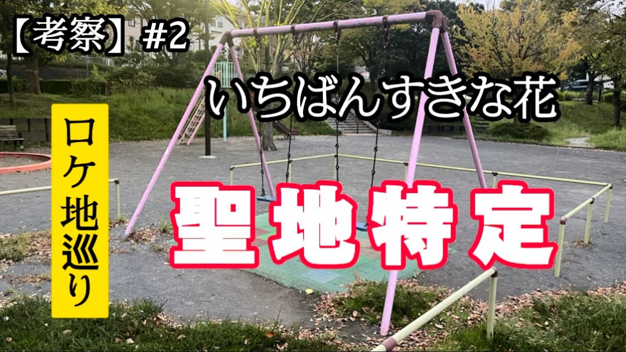 【いちばんすきな花】【ロケ地】聖地特定【松下洸平】【神尾楓珠】