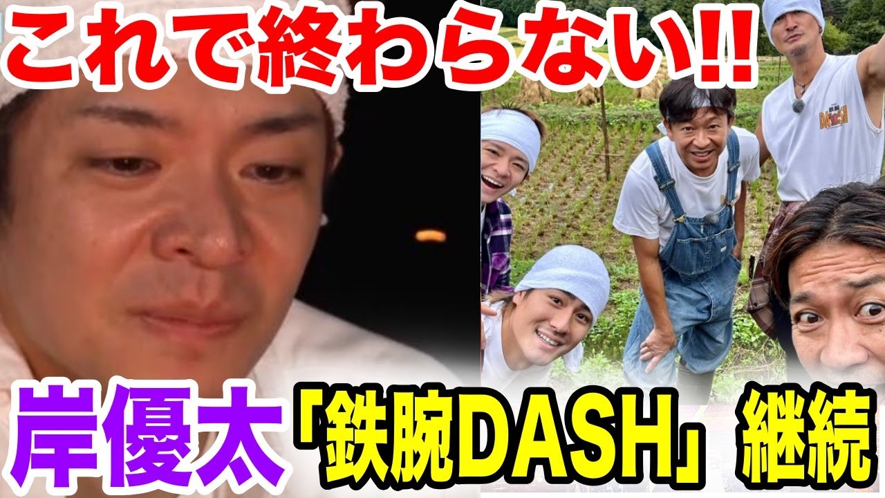 岸優太、退所後も「ザ鉄腕DASH」に出演!!国文太一もDASHが匂わせ....