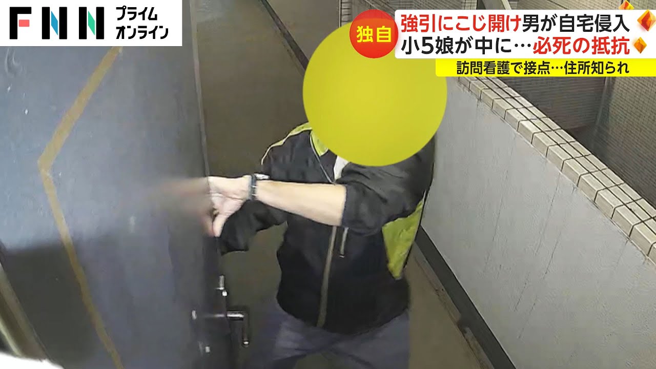 強引にこじ開け 男が自宅侵入　小5娘が中に...必死の抵抗