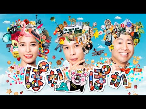 ぽかぽか 2023年10月25日【宇宙飛行士・野口聡一が出演！宇宙食の味は？人類初？宇宙で〇〇した話】LIVE HD