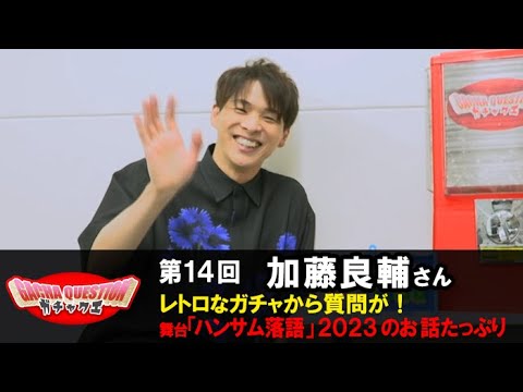 【ハンサム落語×ガチャクエ】加藤良輔が寿限無に挑戦！一同大爆笑…！？？