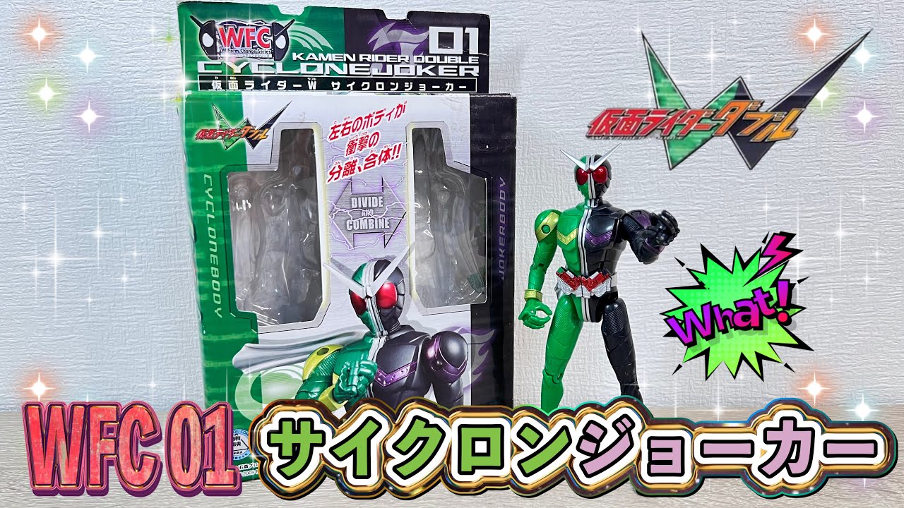 【仮面ライダー】平成2期のボイトイ元祖‼️WFC01 仮面ライダーダブル サイクロンジョーカー🌪️🃏