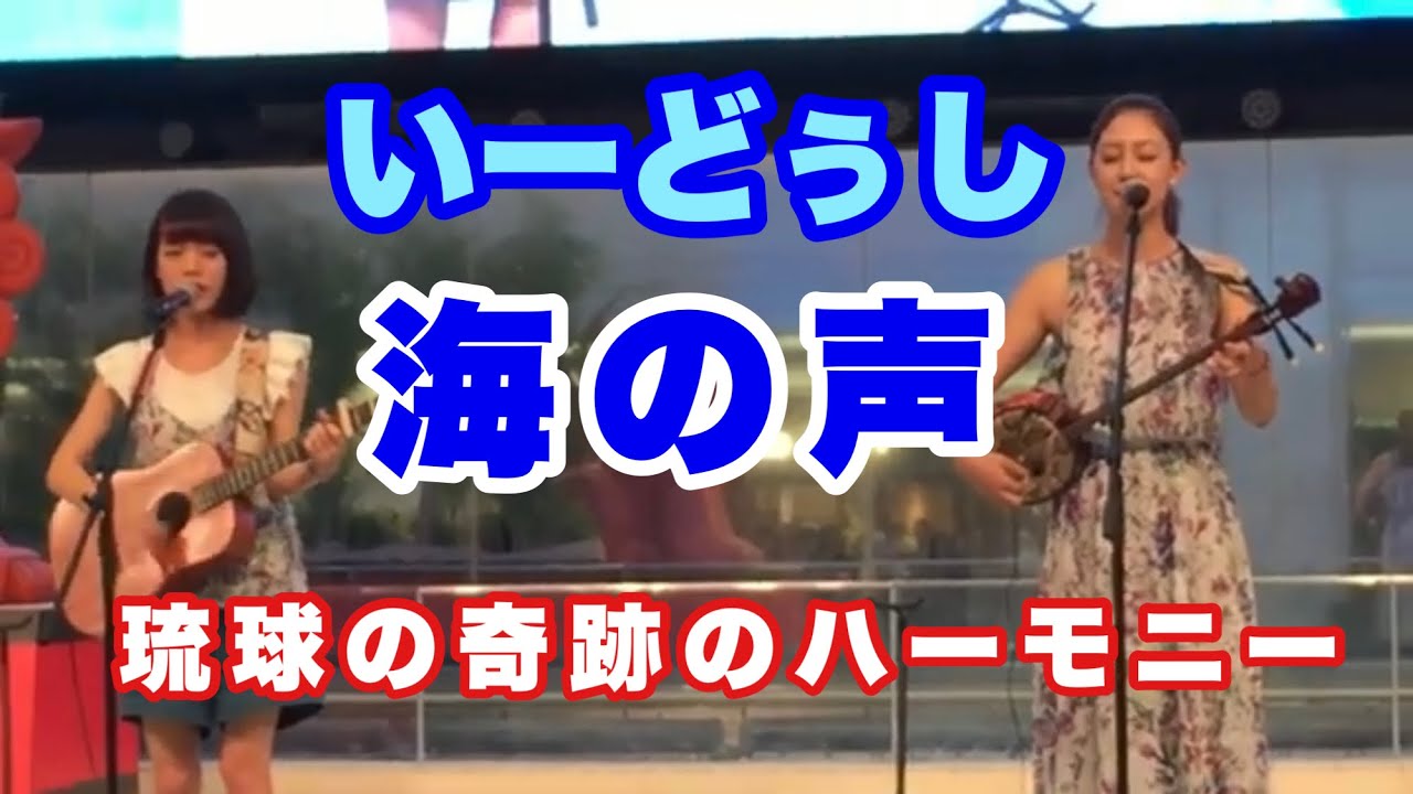 いーどぅし 「海の声」 かーなーとなみなみの沖縄らしいハーモニーに癒される【MME】
