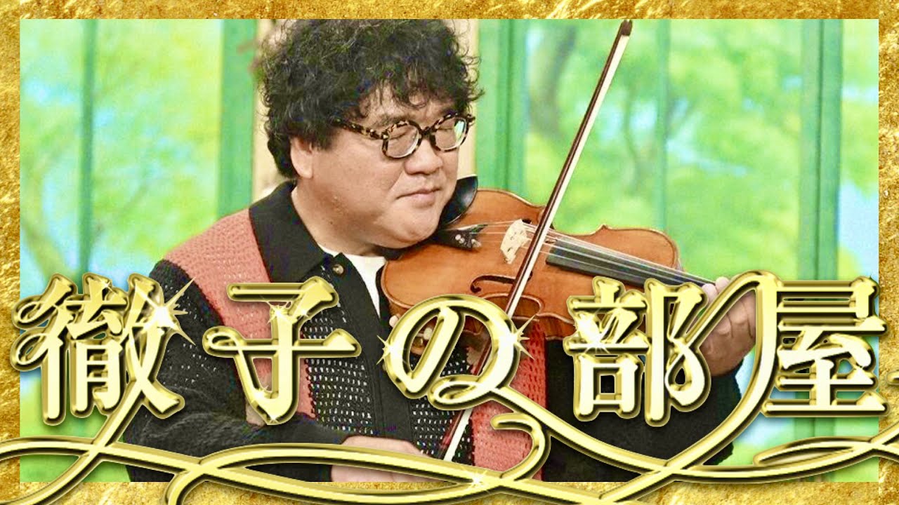 徹子の部屋【10月25日放送/カンニング竹山】