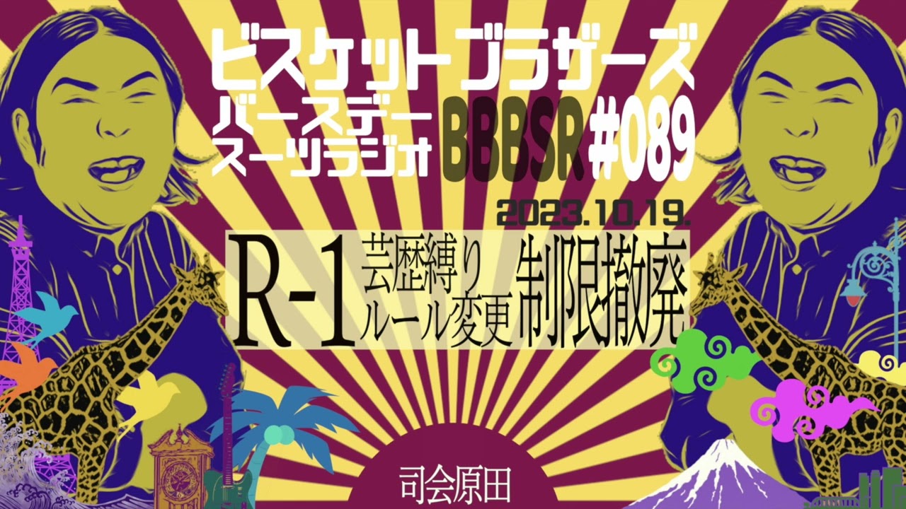 #89 バースデースーツラジオ「R-1 芸歴制限撤廃の話」(2023.10.19.)【ビスケットブラザーズ】