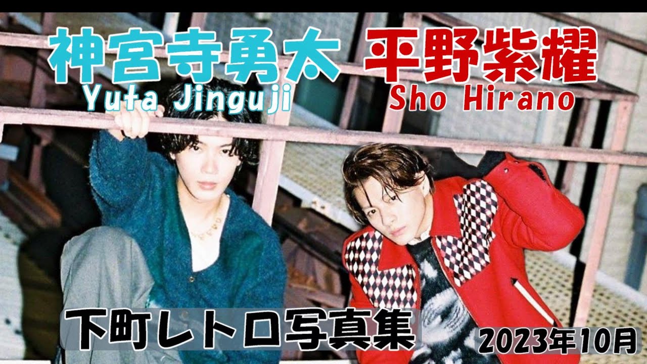 【平野紫耀　神宮寺勇太　レトロ写真集】岸優太さんと3人でNumber_i の結成を発表した平野紫耀さんと神宮寺勇太さんが、インスタグラムで公開してくれた東京下町で撮影した写真の数々です