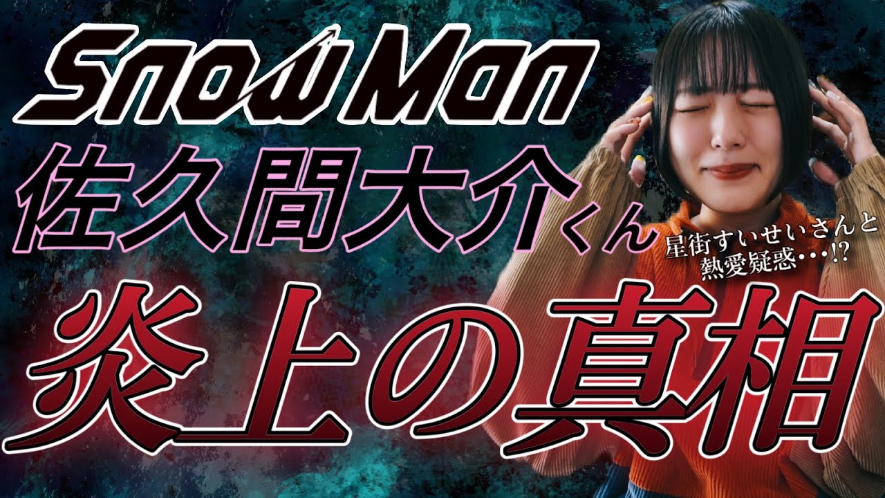 【SnowMan】【星街すいせい】佐久間大介くんの炎上の真相とは⁉️