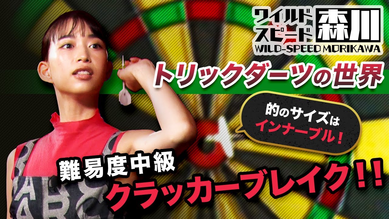 ワイルド・スピード森川　ダーツ#1　高難度のトリックショットに挑戦　きっと誰より盛り上がる宴会芸の習得を目指す！