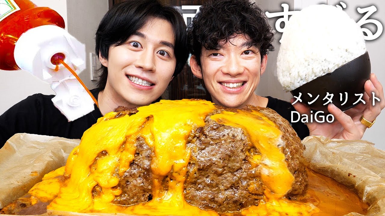 メンタリストDaiGoとチーズ丸ごと1本ハンバーグ食べて芸能界の裏話とヤッた芸能人とプレイ聞いたら削除覚悟すぎた...w
