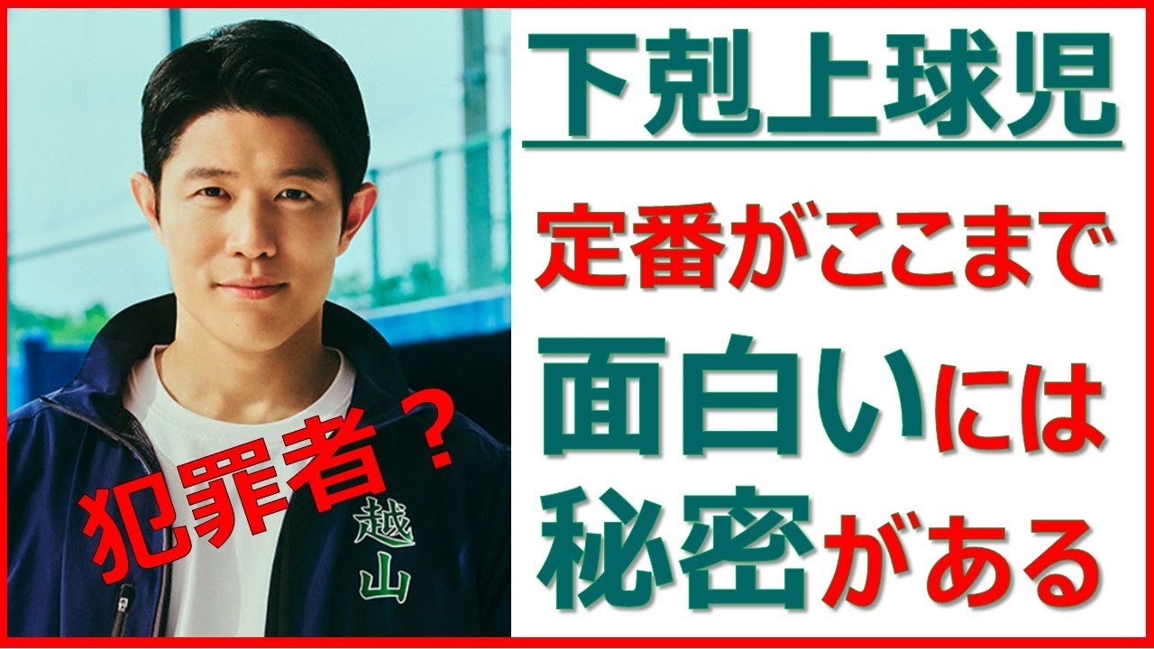【下剋上球児】南雲先生の秘密が明らかに！定番ストーリーが面白いには「秘密」がある！【鈴木亮平 黒木華 井川遥 山下美月 菅生新樹 中沢元紀 兵頭功海 伊藤あさひ 橘優輝 小日向文世 きょん 松平健】