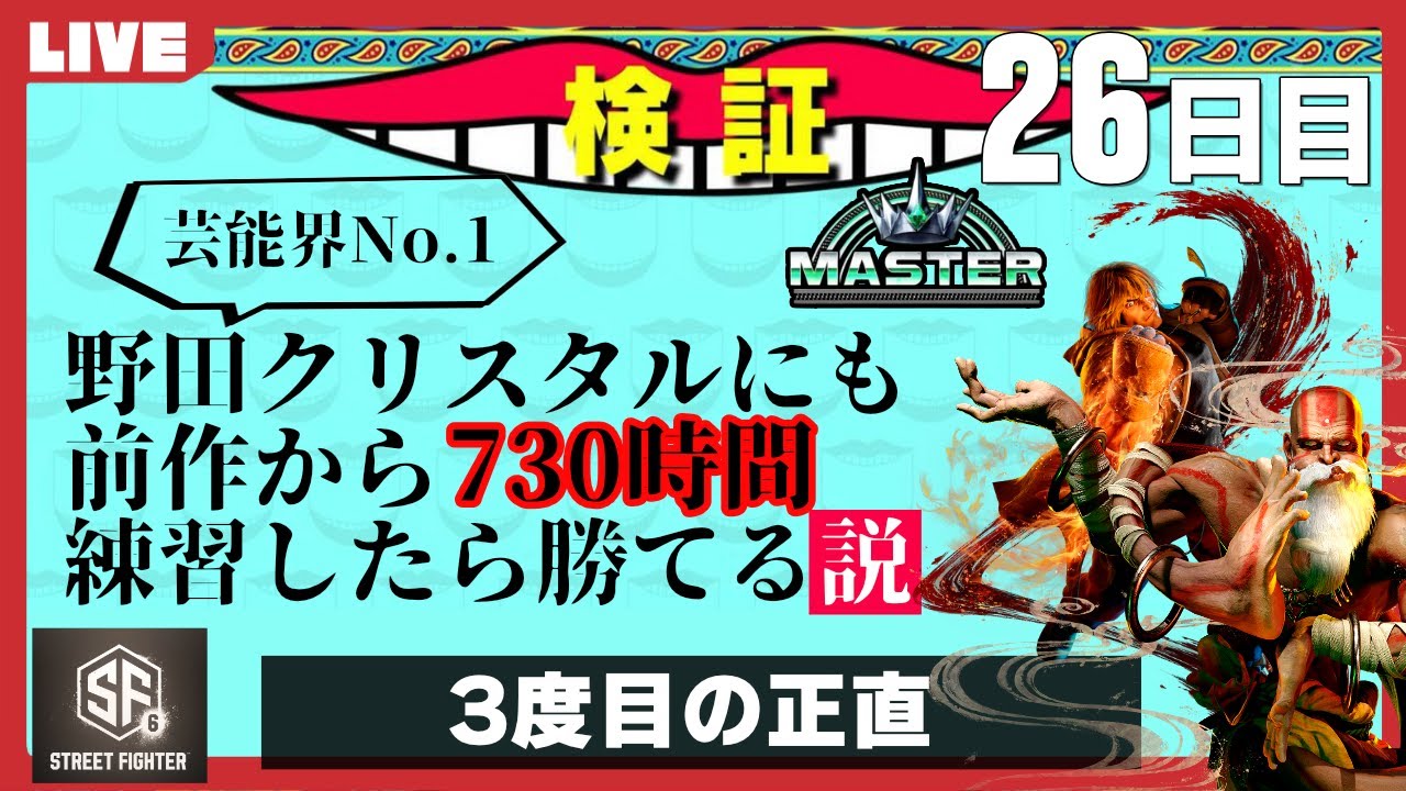 【今日倒す…!!】ストリートファイターやったことなかった野田ゲー世界王者が芸能界最強を倒すまで【26日目】 | STREET FIGHTER 6