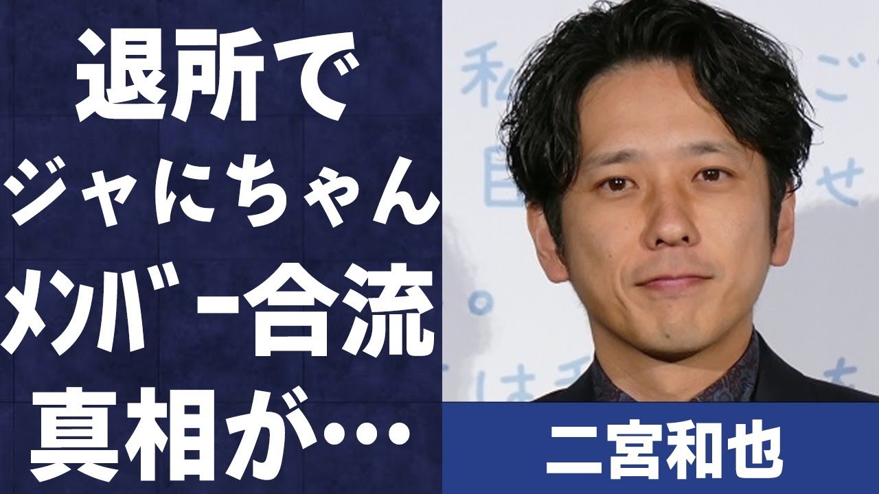 二宮和也が退所で“ジャにのちゃんねる”メンバー合流の真相…大野智との関連性に言葉を失う…「嵐」として活躍するアイドルの番組で発した2度もの“衝撃発言”に驚きを隠せない…
