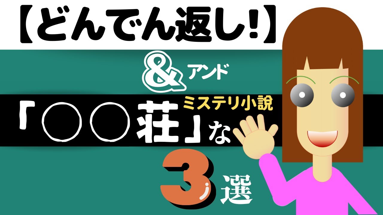 どんでん返し＆○○荘なミステリ小説３選【ミステリ小説ご紹介チャンネル】