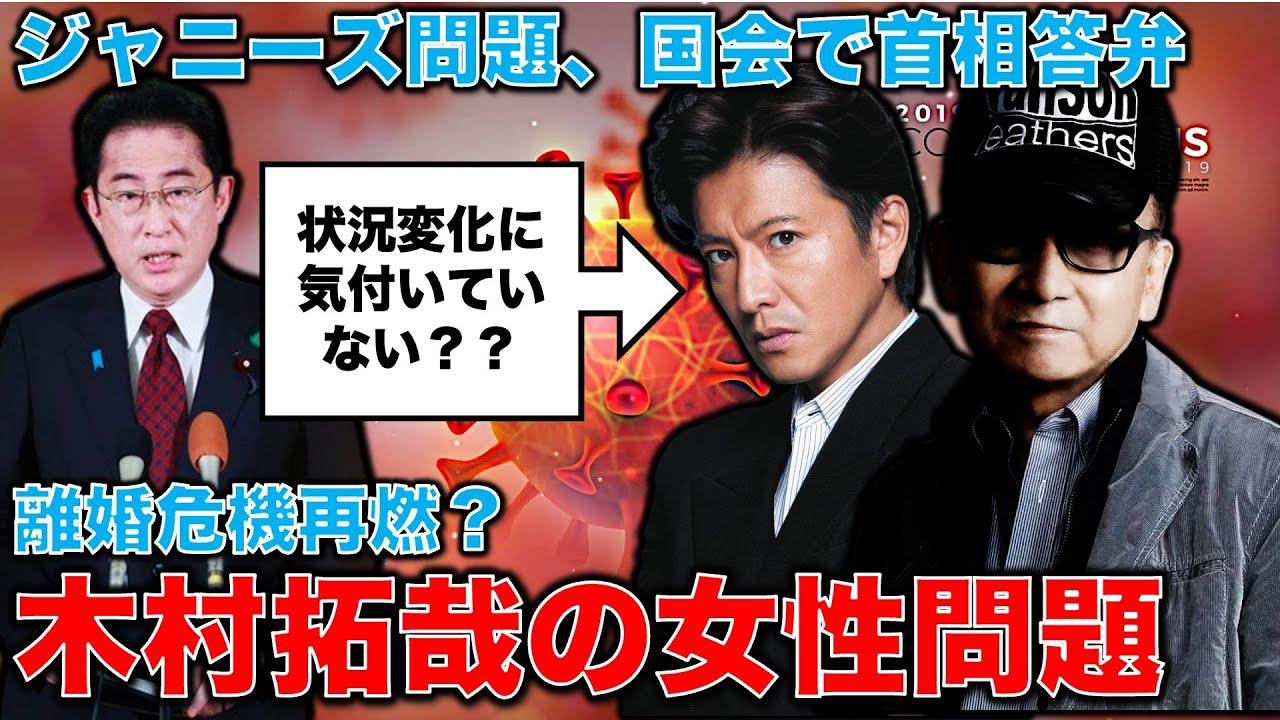 【暴露も･･･】木村拓哉の昔の女性関係。工藤静香との離婚の危機再発？ジャニーズ事務所が潰してきた過去のスキャンダル。岸田首相も遂に国会で問題視。元博報堂作家本間龍さんと一月万冊