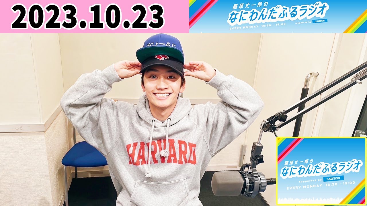藤原丈一郎のなにわんだふるラジオ 2023年10月23日