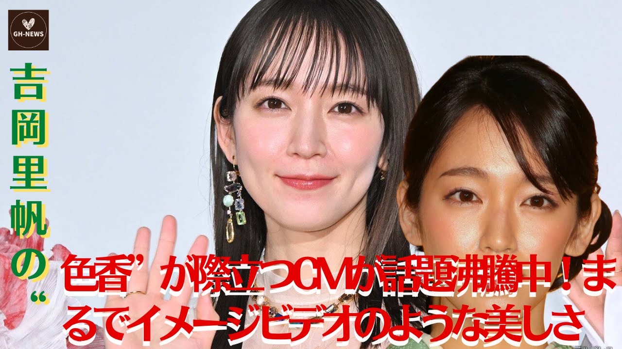 【吉岡里帆】吉岡里帆の魅力が光るCMが話題沸騰！まるでイメージビデオのような…【GH-NEWS】