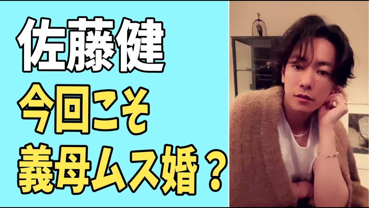 佐藤健　今回こそ「義母ムス婚」？