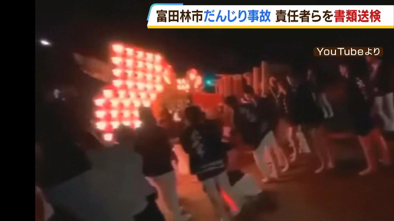 だんじり「でんでん」で過度に揺らしすぎて横転か…１人死亡の事故　責任者ら書類送検（2023年10月26日）