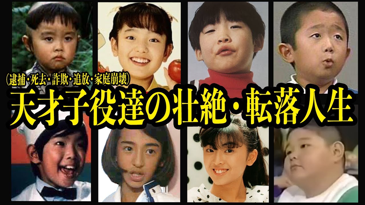 天才子役の壮絶な転落人生８選【詐欺・家庭崩壊・病死・芸能界追放】【芸能】