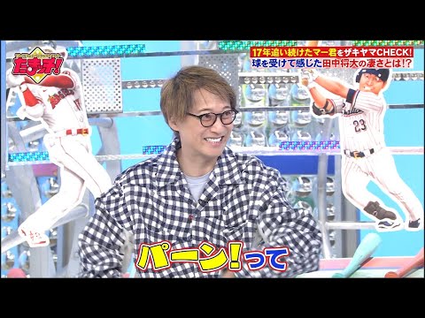 【中居正広】祝17年目突入! 「たまッチ!」番組史上最大の大物突撃!? え撃つ!セ王者ヤクルトスワローズ 世界の王を超えたザキヤマチルドレン村神様 / プロ野球 2023