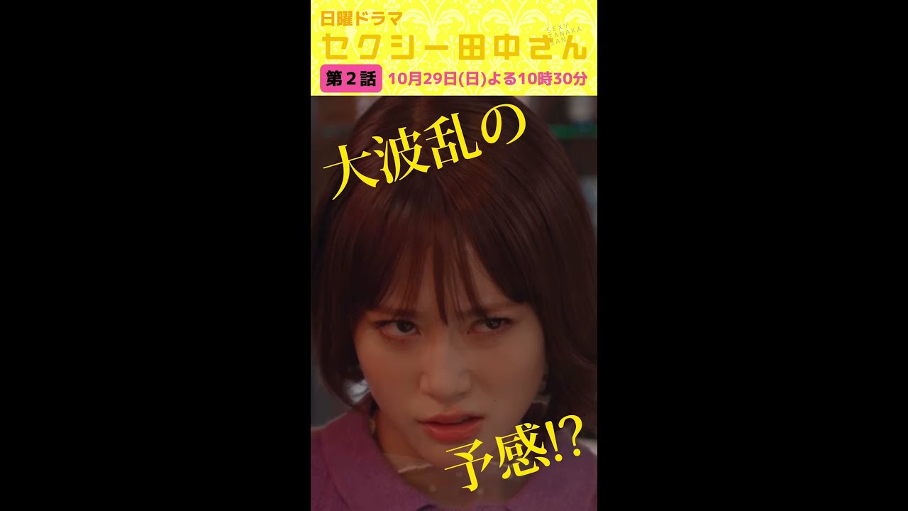 「セクシー田中さん」 第２話予告60秒 大波乱の予感!?朱里が田中さんのストーカーに？【木南晴夏&生見愛瑠】10月29日(日)よる10時30分