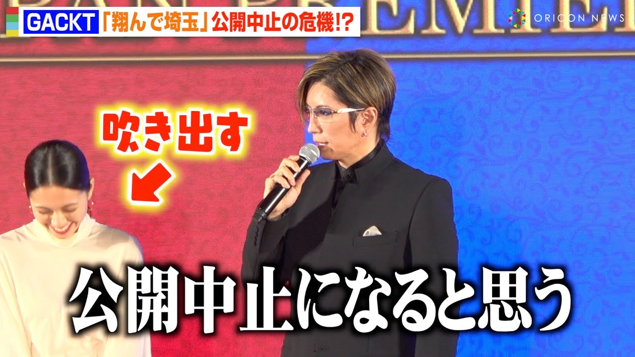 【翔んで埼玉】GACKTの自虐トークに二階堂ふみが笑いこらえられず？“パクリ疑惑”告白で会場爆笑　映画『翔んで埼玉 〜琵琶湖より愛をこめて〜』ジャパンプレミア