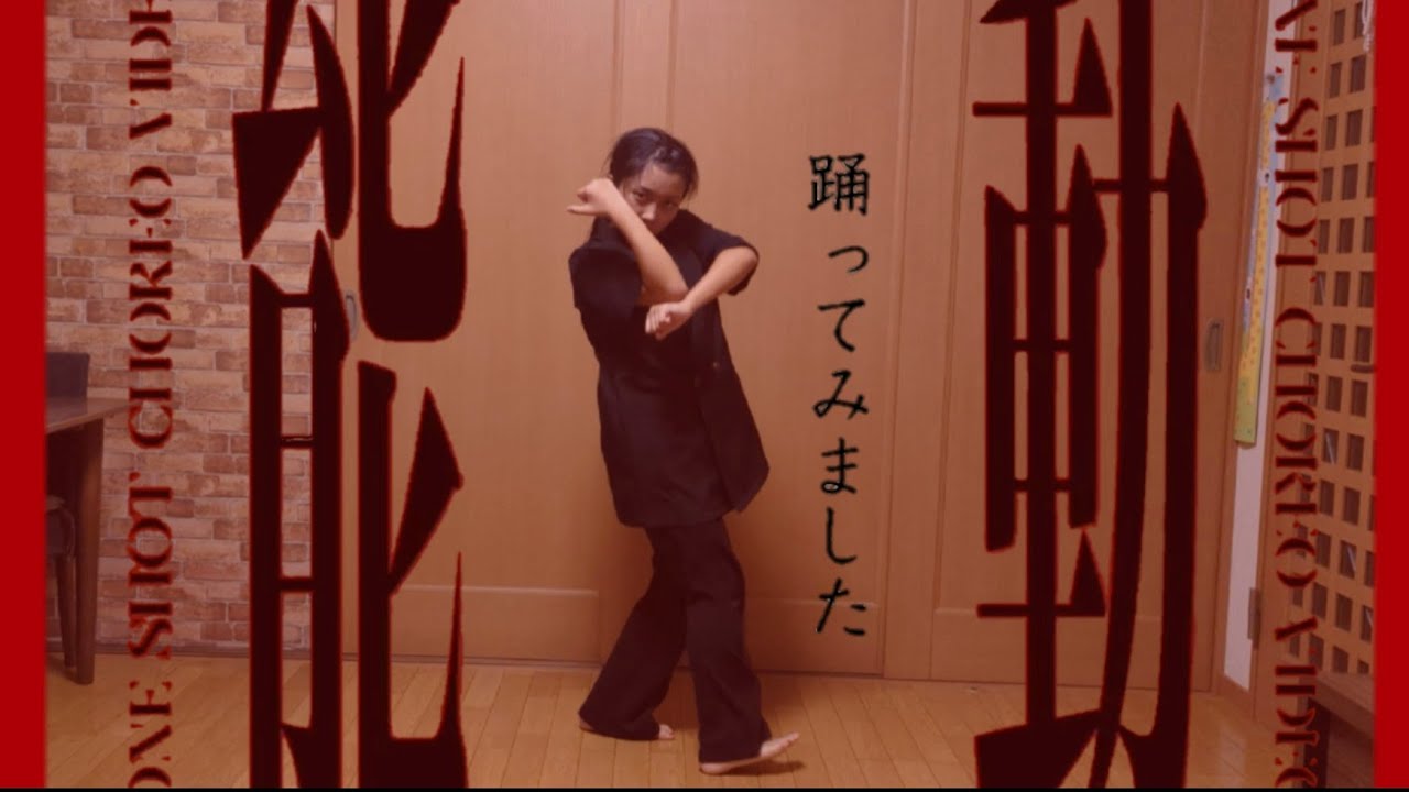 三浦大知さんの【能動】踊ってみました