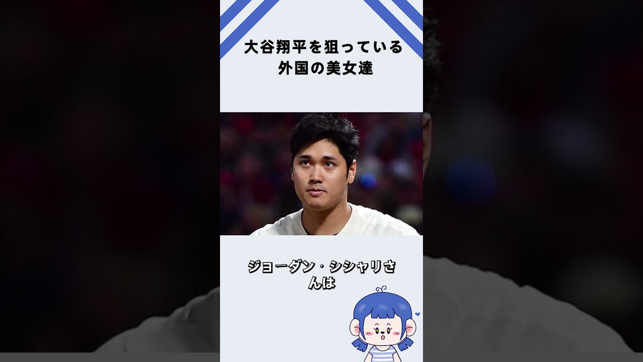 大谷翔平を狙っている外国の美女達
