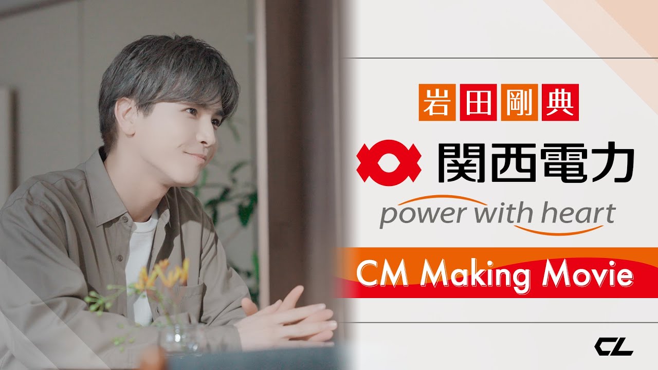 岩田剛典「関西電力・オール電化キャンペーン」新CM Making Movie