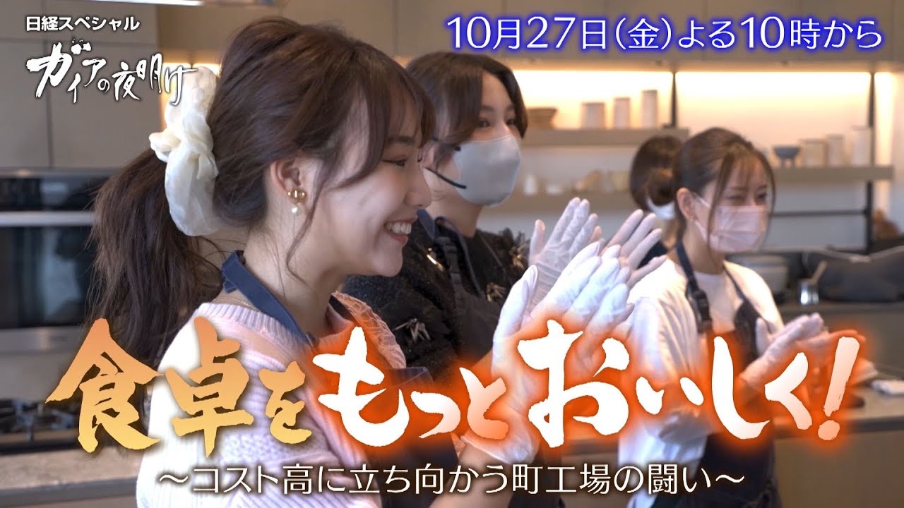 ガイアの夜明け【食卓をもっとおいしく！～コスト高に立ち向かう町工場の闘い～】予告