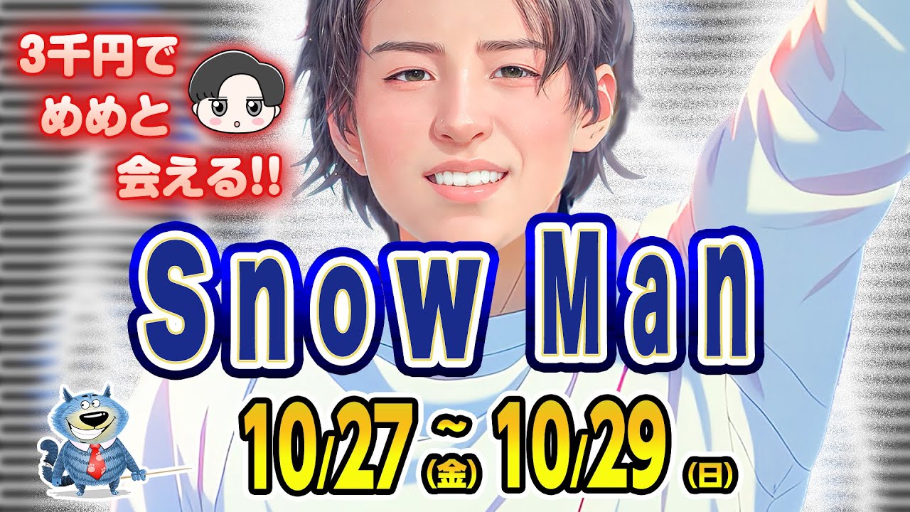 ぬ😭3番組休止🔥生🔥目黒蓮🔥チケット開始😻⛄SnowMan出演情報⛄📅10/27(金)～10/29(日)📅 💜ドラマ初回💜✨