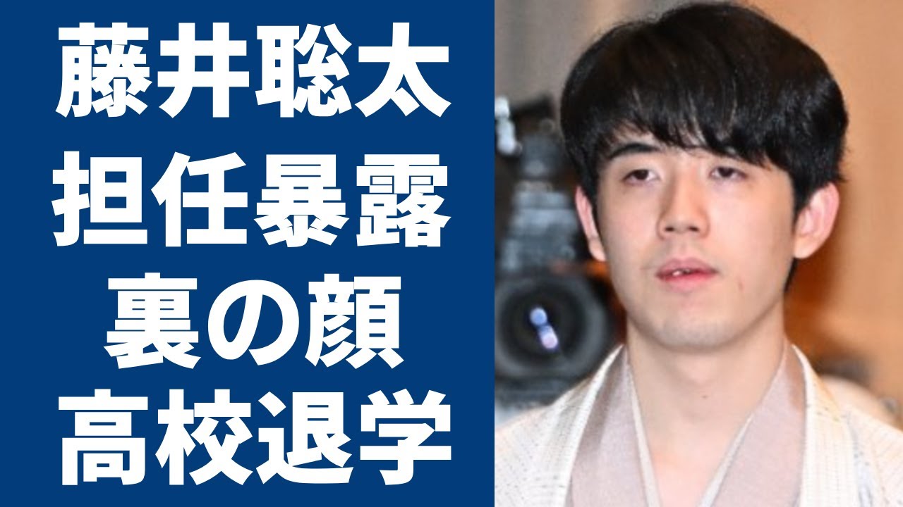 藤井聡太の元担任が暴露した裏の顔に一同驚愕...！「将棋」で活躍する棋士が卒業目前に高校を自主退学した真相や現在の年収額に言葉を失う...