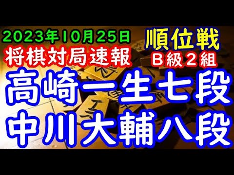 将棋対局速報▲高崎一生七段（１勝３敗）－△中川大輔八段（２勝２敗）第82期順位戦Ｂ級２組５回戦[四間飛車]（主催：朝日新聞社・毎日新聞社・日本将棋連盟）