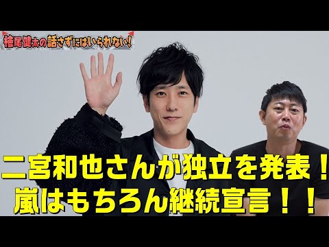 【二宮和也さんが独立を発表！】【嵐は継続！】檜尾健太の話さずにはいられない！